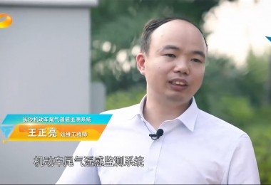 新聞報(bào)道丨華時(shí)捷環(huán)保機(jī)動(dòng)車尾氣遙感監(jiān)測(cè)系統(tǒng)助力“長沙藍(lán)”