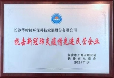 華時捷環(huán)保榮獲長沙市抗擊新冠肺炎疫情先進民營企業(yè)