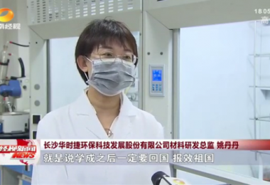 湖南經(jīng)視報道 - 留學(xué)歸國博士姚丹丹心系“國家事”，肩抗“國家責(zé)