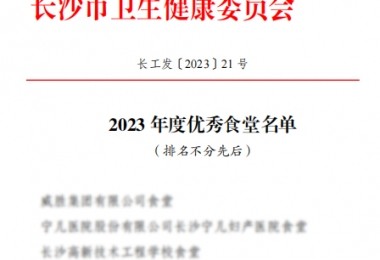 華時(shí)捷食堂被評(píng)為“2023 年度長(zhǎng)沙市“優(yōu)秀食堂”。